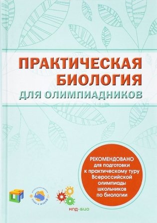 Практическая биология для олимпиадников фото книги