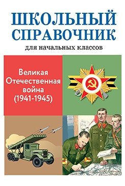 Великая отечественная война (1941-1945) фото книги