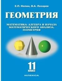 Геометрия. Математика: алгебра и начала математического анализа, геометрия (базовый и углубленный уровни). 11 класс фото книги