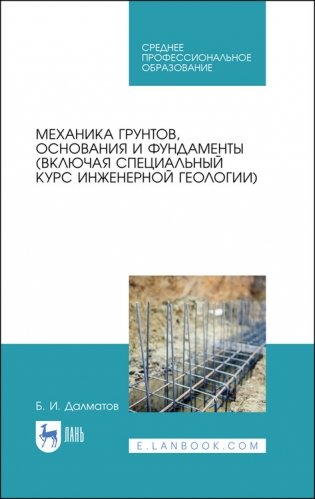 Механика грунтов, основания и фундаменты (включая специальный курс инженерной геологии). Учебник для СПО фото книги