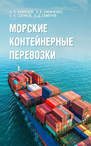 Морские контейнерные перевозки фото книги
