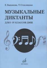 Музыкальные диктанты для I-IV классов фото книги