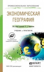 Экономическая география. Учебник и практикум для СПО фото книги