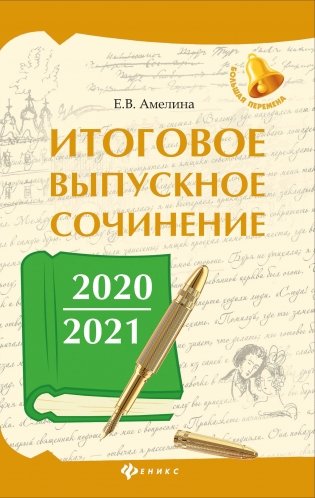 Итоговое выпускное сочинение 2020/2021 фото книги