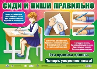 Оформительский плакат "Сиди и пиши правильно", А2 фото книги