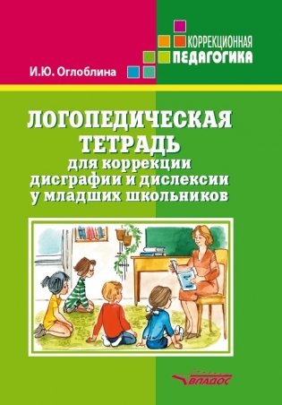 Логопедическая тетрадь для коррекции дисграфии и дислексии у младших школьников фото книги