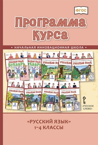 Программа курса "Русский язык".1-4 класс. ФГОС фото книги