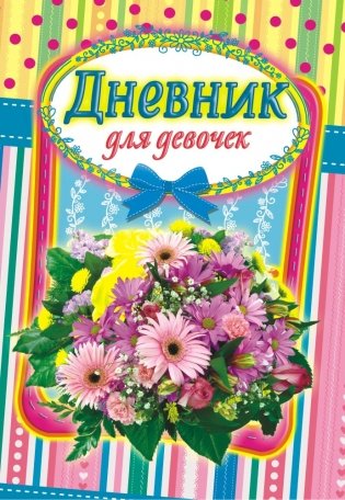 Дневник для девочек "Цветы" фото книги