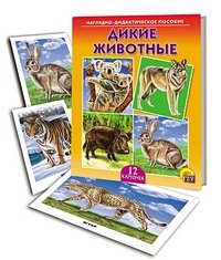 Наглядно-дидактическое пособие "Дикие животные" фото книги