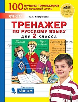 Тренажёр по русскому языку для 2 класса фото книги