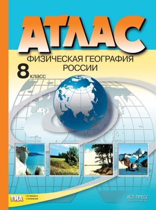 Атлас. 8 класс. Физическая география России фото книги