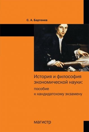 История и философия экономической науки фото книги