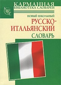 Новый школьный русско-итальянский словарь фото книги