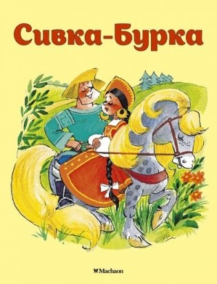 Сивка-Бурка фото книги
