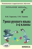 Уроки русского языка. 1-4 классы фото книги