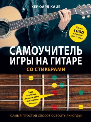 Самоучитель игры на гитаре со стикерами фото книги