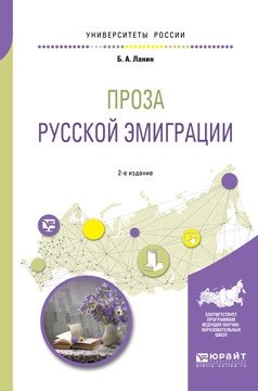 Проза русской эмиграции. Учебное пособие для вузов фото книги