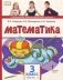 Математика. Учебник. 3 класс. Часть 2. ФГОС фото книги маленькое 3