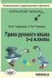 Уроки русского языка. 1-4 классы фото книги маленькое 2