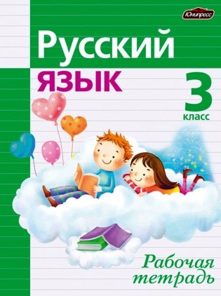 Рабочая тетрадь по русскому языку. 3 класс фото книги