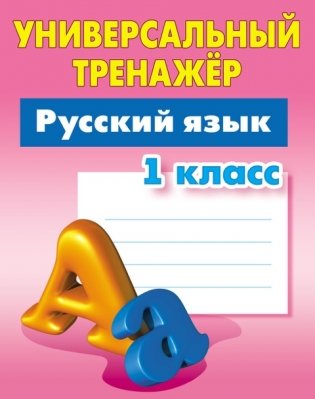 Русский язык 1 класс. Универсальный тренажер фото книги