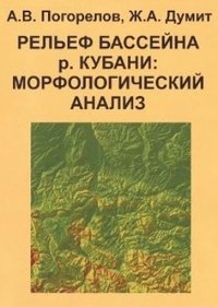 Рельеф бассейна реки Кубани: морфологический анализ фото книги