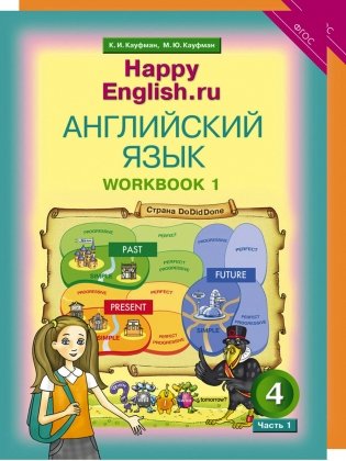 Happy English. Счастливый английский. 4 класс. Рабочая тетрадь (количество томов: 2) фото книги