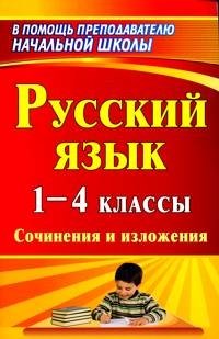 Русский язык. 1-4 классы. Сочинения и изложения фото книги
