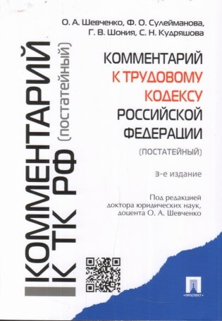 Комментарий к Трудовому кодексу Российской Федерации (постатейный) фото книги