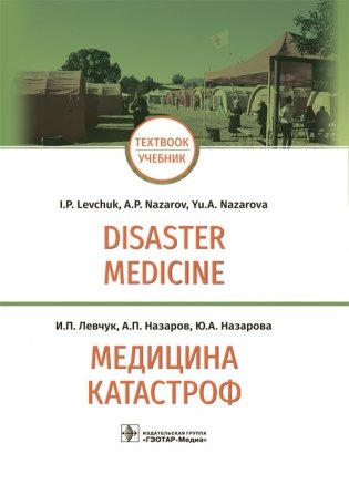 Disaster Medicine фото книги