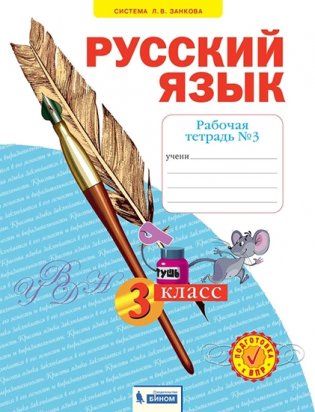 Русский язык. Рабочая тетрадь. 3 класс. В 4-х частях. Часть 3 фото книги