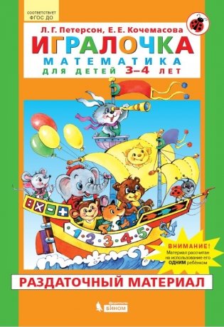 Игралочка. Математика для детей 3-4 лет. Раздаточный материал фото книги