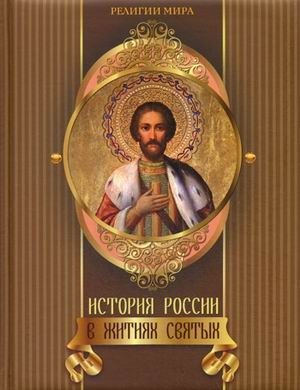 История России в житиях святых фото книги
