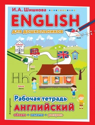 ENGLISH для дошкольников. Рабочая тетрадь фото книги