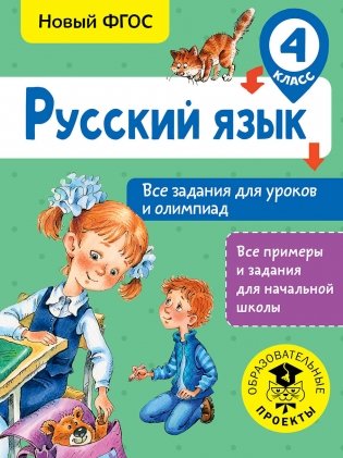 Русский язык. Все задания для уроков и олимпиад. 4 класс фото книги