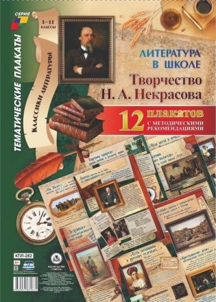 Комплект плакатов "Литература в школе. Творчество Н.А. Некрасова", 12 штук фото книги