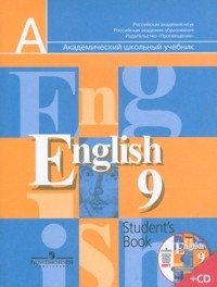 Английский язык. 9 класс. Учебник (+ CD-ROM) фото книги