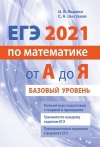 ЕГЭ 2021 по математике от А до Я. Базовый уровень фото книги