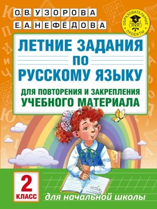 Летние задания по русскому языку для повторения и закрепления учебного материала. 2 класс фото книги