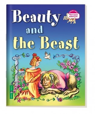 3 уровень. Красавица и чудовище. Beauty and the Beast (на английском языке) фото книги