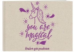 You are magical. Альбом для рисования фото книги 2