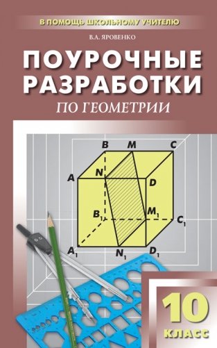 Поурочные разработки по геометрии. 10 класс. К УМК А.С. Атанасяна фото книги
