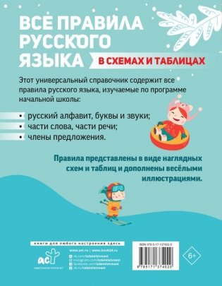 Все правила русского языка в схемах и таблицах фото книги 2