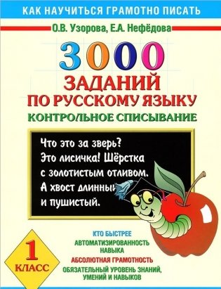 3000 заданий по русскому языку. 1 класс. Контрольное списывание фото книги