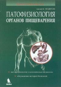 Патофизиология органов пищеварения фото книги