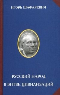 Русский народ в битве цивилизаций фото книги