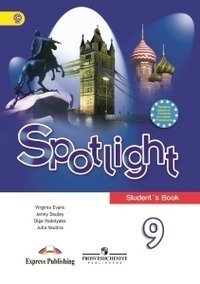Английский язык. Английский в фокусе. Spotlight. 9 класс. Учебник. ФГОС. С онлайн-поддержкой фото книги