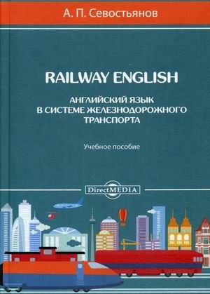 Railway English. Английский язык в системе железнодорожного транспорта. Учебное пособие фото книги