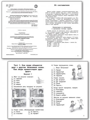 Контрольно-измерительные материалы. Русский родной язык. 1 класс фото книги 2