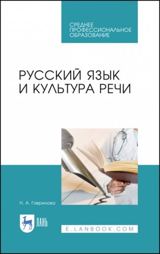 Русский язык и культура речи. Учебное пособие для СПО фото книги